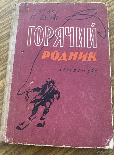 Михаил Гай.Горячий родник.Рассказы.