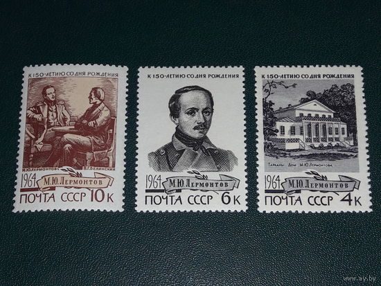 СССР 1964 М.Ю. Лермонтов. Полная серия 3 чистые марки