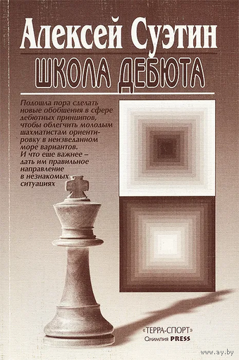 Суэтин. Школа дебюта