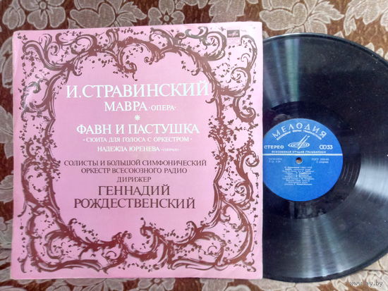 Виниловая пластинка И. СТРАВИНСКИЙ. Мавр. Фавн и пастушка.