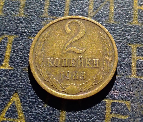 2 копейки 1984 СССР #36