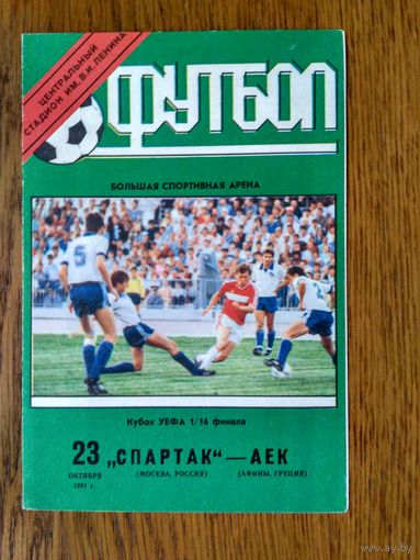 Спартак (Москва)-АЕК (Афины)-1991