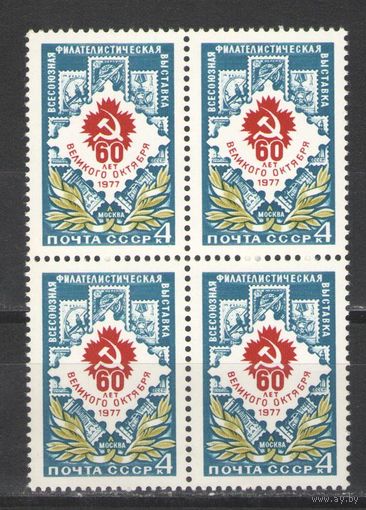 Марки СССР. 1977г. "Всесоюзная филателистическая выставка" (кварта)