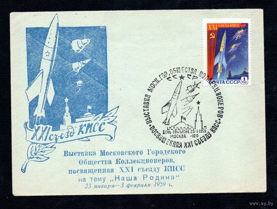 Конверт СССР со спецгашением 1959 года