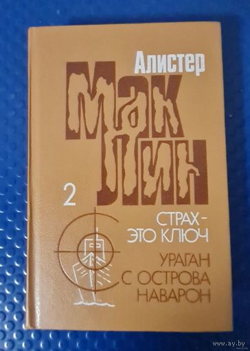 Алистер Маклин "Страх-это ключ. Ураган с острова Наварон."