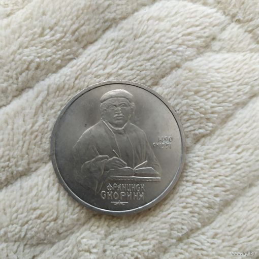 1 рубль.Франциск Скорина.500 лет
