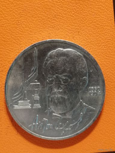 СССР, 1 рубль, 1990 год, 130 лет со дня рождения Антона Павловича Чехова