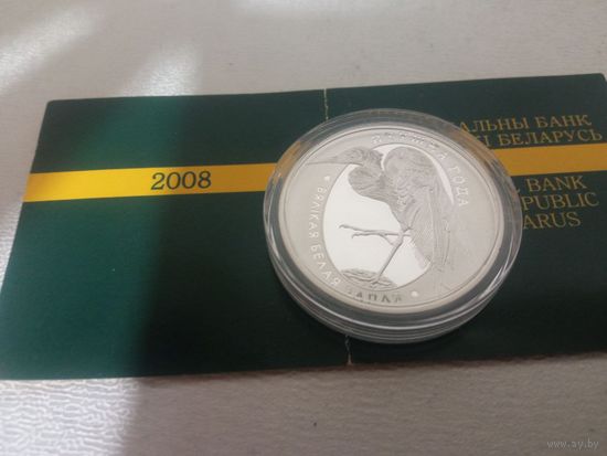 Вялiкая белая чапля . Большая белая цапля. 10 рублей 2008 с рубля