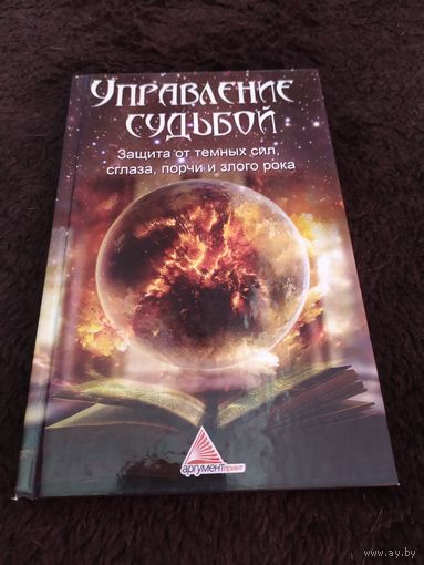 Управление судьбой. Защита от темных сил, сглаза, порчи и злого рока