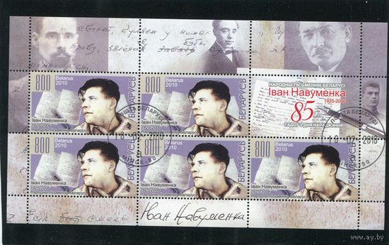Беларусь 2010.. И. Науменко, писатель. Малый лист