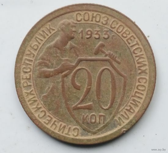 20 КОПЕЕК 1933 г.
