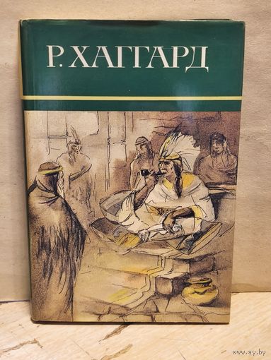 Хаггард Г.Р. - Собрание сочинений (Том 3)