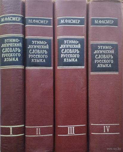 Макс Фасмер "Этимологический словарь русского языка в 4-х томах" 4 тома (комплект) 1964