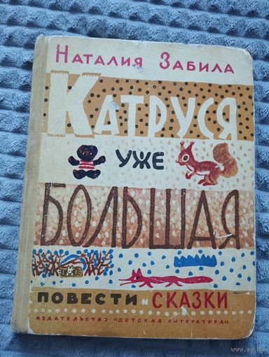 Катруся уже большая