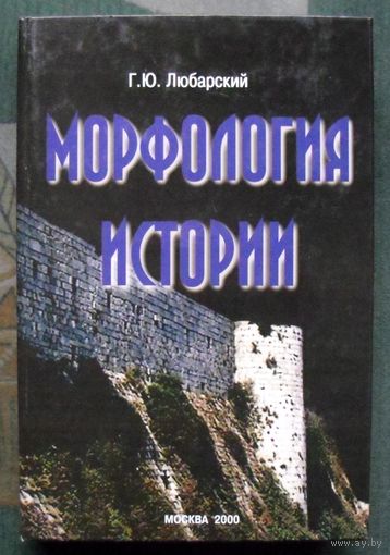 Морфология истории. Сравнительный метод и историческое развитие.  Г. Ю.Любарский.