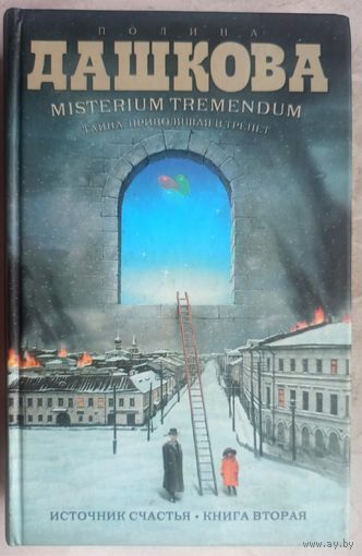 Misterium Tremendum. Тайна, приводящая в трепет. Источник счастья. Вторая книга трилогии. Полина Дашкова