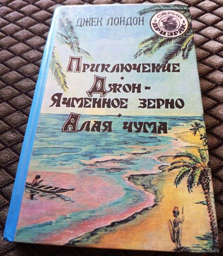 Приключение. Джон - ячменное зерно. Алая чума. / Джек Лондон