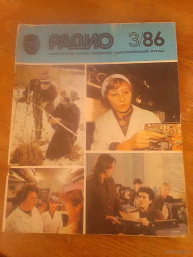 Журнал Радио 1986--3 выпуск.