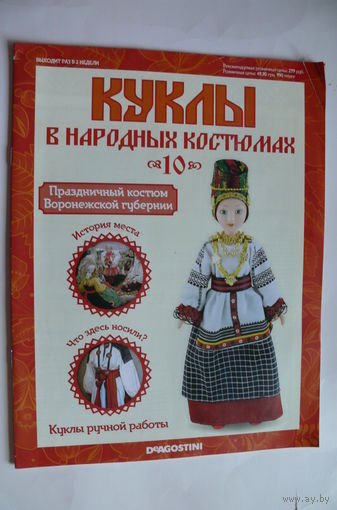 Журнал; Куклы в народных костюмах; номер 10 за 2012 год. Праздничный костюм Воронежской губернии.