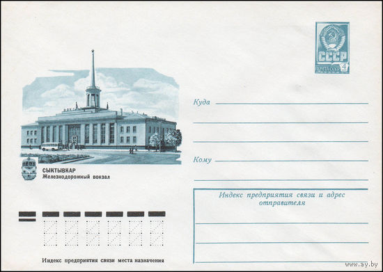 Художественный маркированный конверт СССР N 12232 (12.07.1977) Сыктывкар  Железнодорожный вокзал