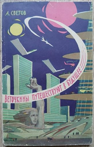 Александр Светов "Веточкины путешествуют в будущее" (1963)