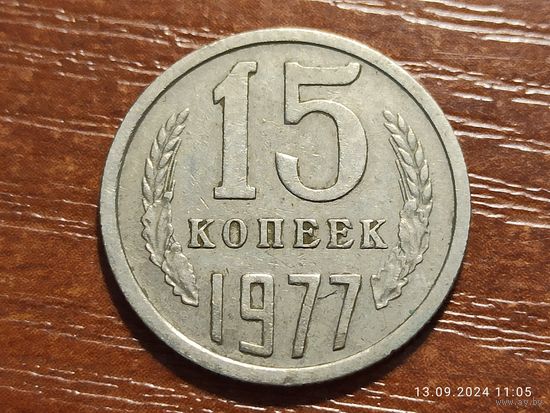 15 копеек 1977