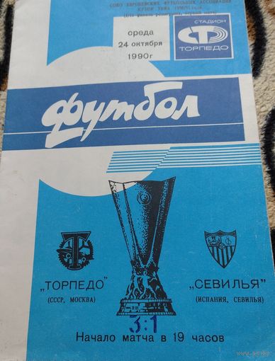 Торпедо Москва-Севилья Испания 24.10.1990г.