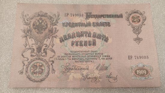 25 рублей 1909 Шипов-Метц