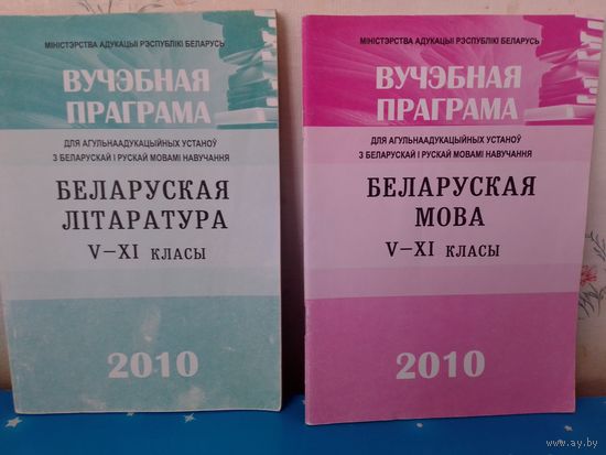 Вучэбная праграма па беларускай мове і літаратуры 5-11 класы.