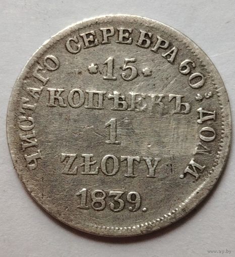 15 копеек - 1 злотый 1839 года НГ, не частые