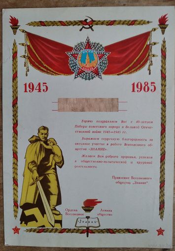 Поздравление с 40 летием Победы Правления Всесоюзного бщества "Знание" СССР. 1985 г.