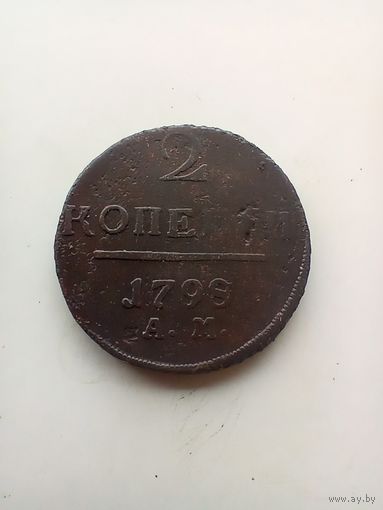 2 копейки 1798 года