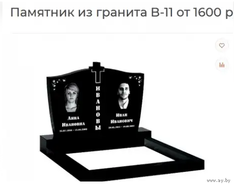 ПАМЯТНИК ГОРИЗОНТАЛЬНЫЙ НА 2ЧЕЛ. ИЗ ГРАНИТА В-11. Столбцы и рн