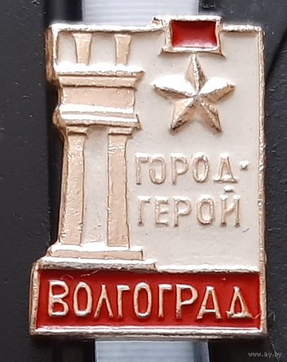Город-герой Волгоград. Бд-55