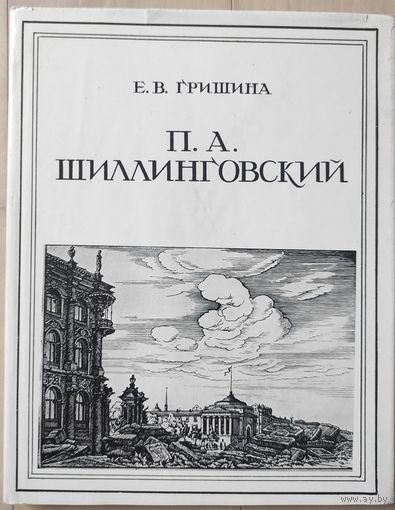 Гришина Е.В. "П.А.Шиллинговский"
