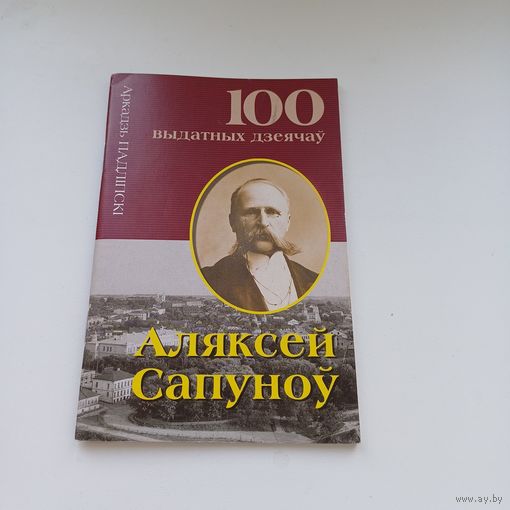 100 выдатных дзеячаў. Аляксей Сапуноў.