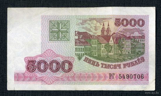 5000 рублей 1998 г. Беларусь. Серия РГ 5490706