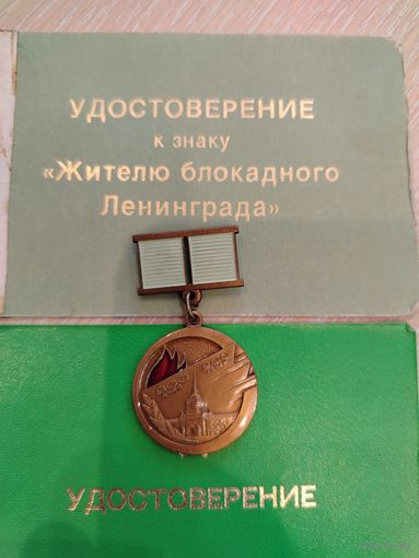 Все лоты с 1 Рубля. Знак Жителю блокадного Ленинграда, с документами.