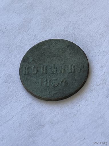 1 копейка 1854