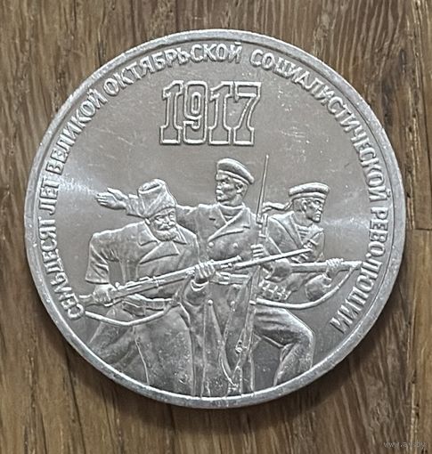 3 Юбилейных Рубля СССР 1987г.70 лет Революции.