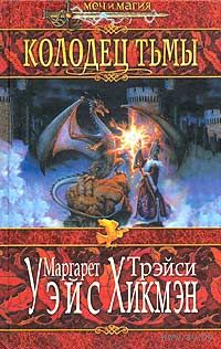 Маргарет Уэйс, Трэйси Хикмэн "Колодец тьмы" (серия "Меч и магия")