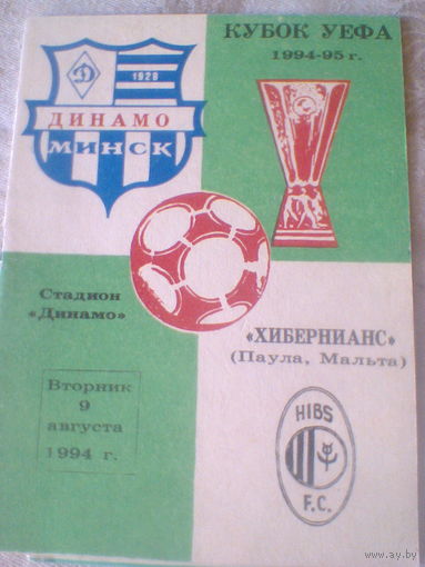 09.08.1994--Динамо Минск Беларусь--Хибернианс Мальта