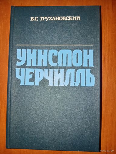В.Г.Трухановский. УИНСТОН ЧЕРЧИЛЛЬ.