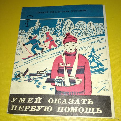 Санитарный буклет 1970 г