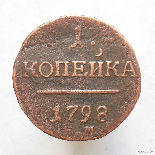 1 копейка 1798 ЕМ