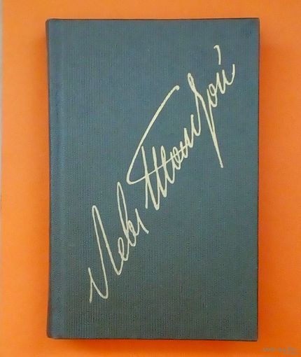 Лев Толстой-Т-3. Из собрания сочинений в 22-х томах.