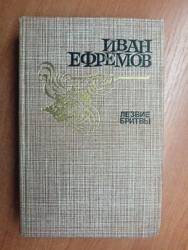 Иван Ефремов "Лезвие бритвы"