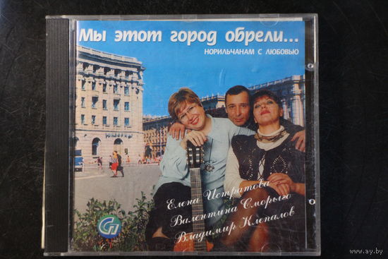 Е.Истратова, В. Сморыго, В. Клепалов - Мы Этот Город Обрели (CDr)