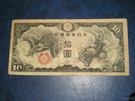 Япония Военных 10 Иен 1940