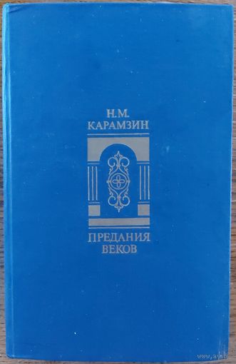 ПРЕДАНИЯ  ВЕКОВ.  Н.М.КАРАМЗИН